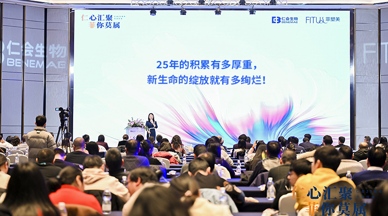 “仁”心會(huì)聚，“菲”你莫屬，仁會(huì)生物25周年生日慶典圓滿(mǎn)落幕